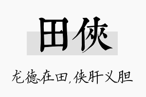 田侠名字的寓意及含义