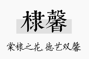 棣馨名字的寓意及含义