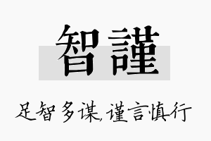 智谨名字的寓意及含义