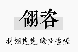 翎咨名字的寓意及含义