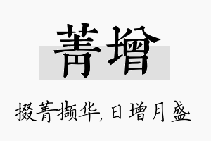 菁增名字的寓意及含义