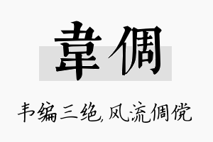 韦倜名字的寓意及含义