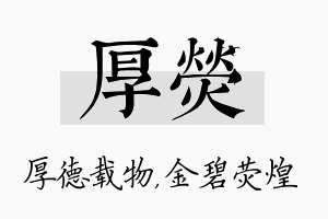 厚荧名字的寓意及含义