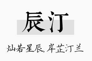 辰汀名字的寓意及含义