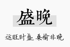 盛晚名字的寓意及含义