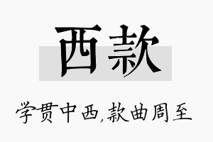 西款名字的寓意及含义