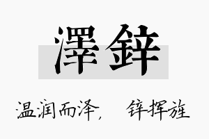 泽锌名字的寓意及含义