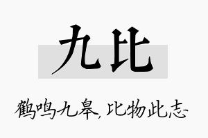 九比名字的寓意及含义