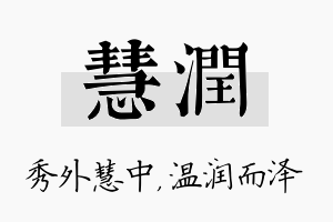 慧润名字的寓意及含义