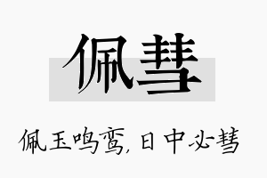 佩彗名字的寓意及含义