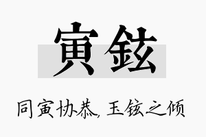 寅铉名字的寓意及含义