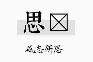 思傜名字的寓意及含义