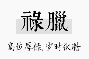 禄腊名字的寓意及含义