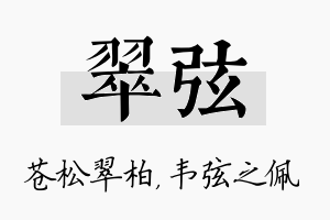 翠弦名字的寓意及含义