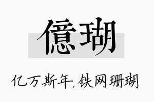 亿瑚名字的寓意及含义