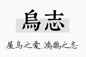 乌志名字的寓意及含义