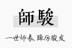 师骏名字的寓意及含义