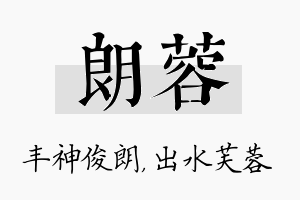 朗蓉名字的寓意及含义