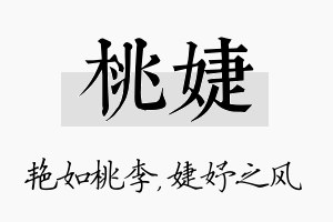 桃婕名字的寓意及含义