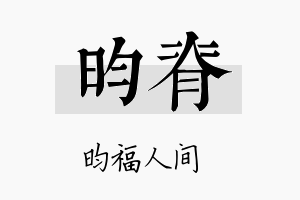 昀脊名字的寓意及含义