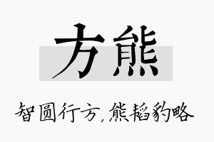 方熊名字的寓意及含义