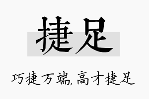 捷足名字的寓意及含义