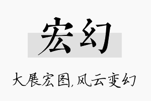 宏幻名字的寓意及含义