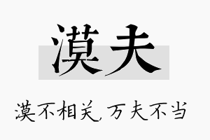 漠夫名字的寓意及含义