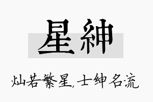 星绅名字的寓意及含义