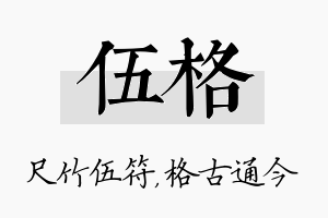 伍格名字的寓意及含义