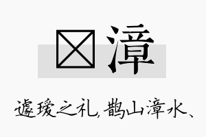 瑷漳名字的寓意及含义