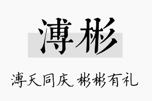 溥彬名字的寓意及含义