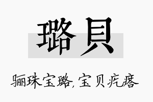 璐贝名字的寓意及含义