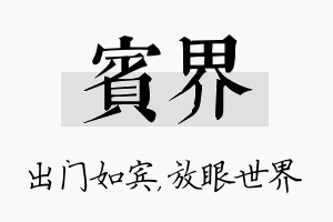 宾界名字的寓意及含义