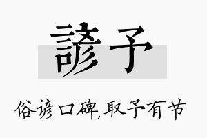 谚予名字的寓意及含义