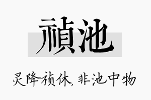 祯池名字的寓意及含义