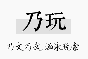 乃玩名字的寓意及含义