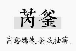 芮釜名字的寓意及含义