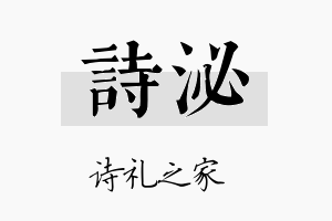 诗泌名字的寓意及含义