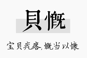 贝慨名字的寓意及含义