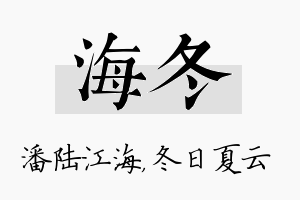 海冬名字的寓意及含义