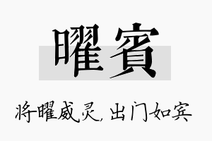 曜宾名字的寓意及含义