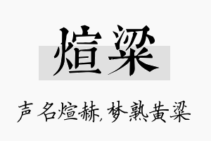 煊粱名字的寓意及含义