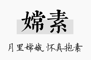 嫦素名字的寓意及含义