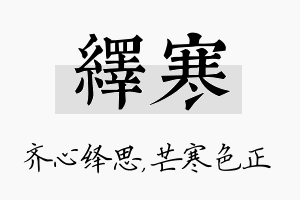 绎寒名字的寓意及含义