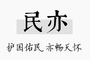 民亦名字的寓意及含义