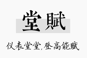 堂赋名字的寓意及含义