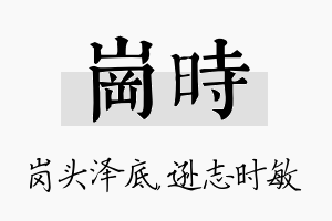 岗时名字的寓意及含义