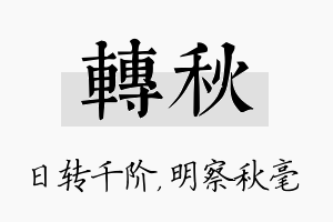 转秋名字的寓意及含义