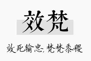 效梵名字的寓意及含义